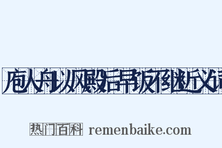庖人舟以风殿后早饭不继近义词是什么意思的图片